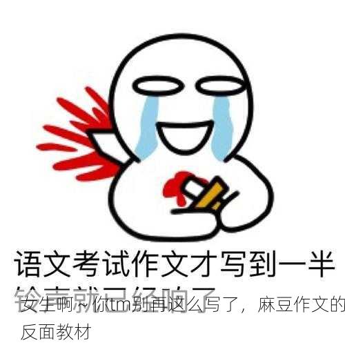 女生啊～你tm别再这么写了，麻豆作文的反面教材