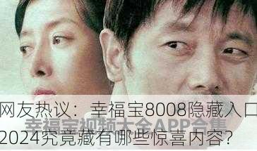 网友热议：幸福宝8008隐藏入口2024究竟藏有哪些惊喜内容？