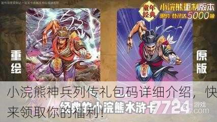 小浣熊神兵列传礼包码详细介绍，快来领取你的福利！