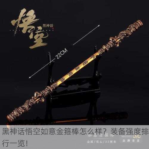 黑神话悟空如意金箍棒怎么样？装备强度排行一览！