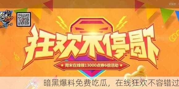 暗黑爆料免费吃瓜，在线狂欢不容错过