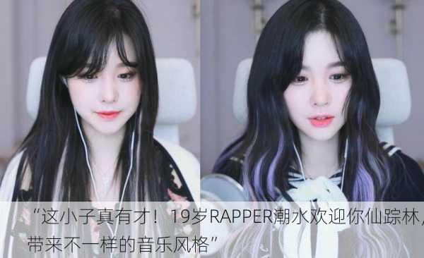 “这小子真有才！19岁RAPPER潮水欢迎你仙踪林，带来不一样的音乐风格”