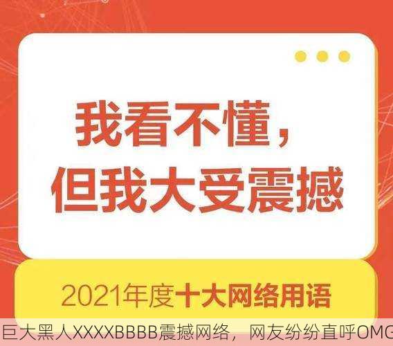 巨大黑人XXXXBBBB震撼网络，网友纷纷直呼OMG
