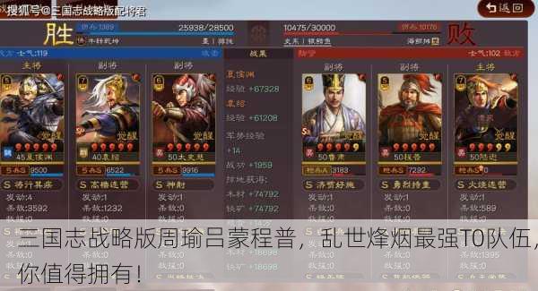 三国志战略版周瑜吕蒙程普，乱世烽烟最强T0队伍，你值得拥有！