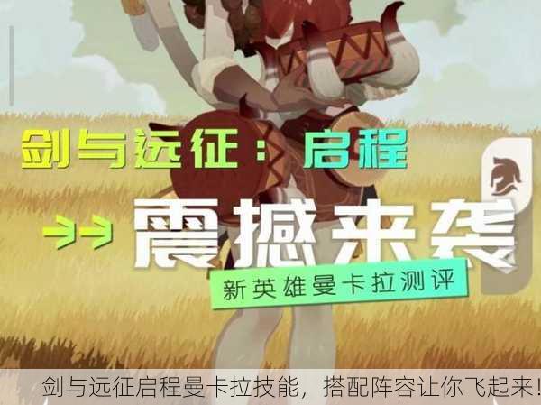 剑与远征启程曼卡拉技能，搭配阵容让你飞起来！