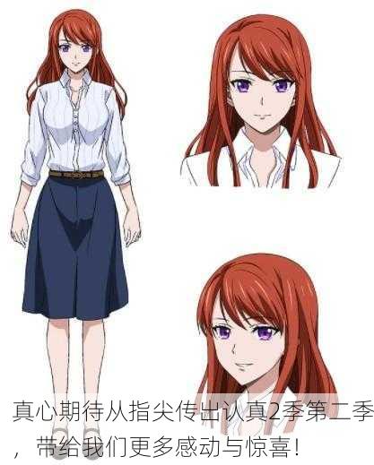 真心期待从指尖传出认真2季第二季，带给我们更多感动与惊喜！