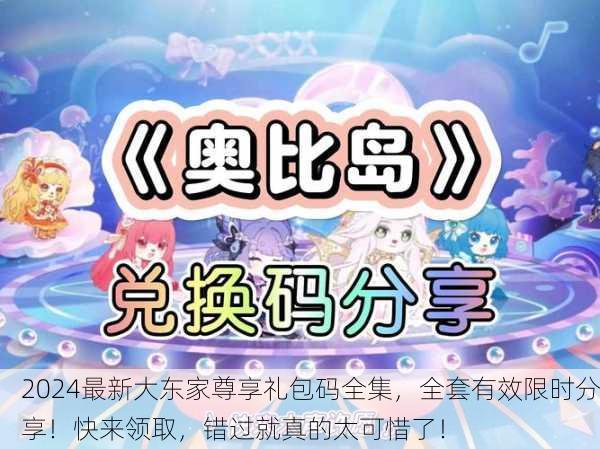 2024最新大东家尊享礼包码全集，全套有效限时分享！快来领取，错过就真的太可惜了！