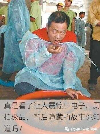 真是看了让人震惊！电子厂厕拍极品，背后隐藏的故事你知道吗？