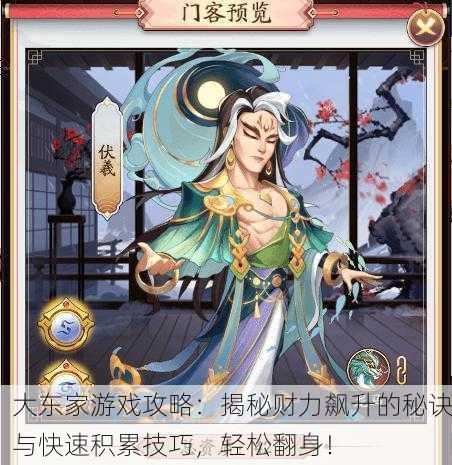 大东家游戏攻略：揭秘财力飙升的秘诀与快速积累技巧，轻松翻身！