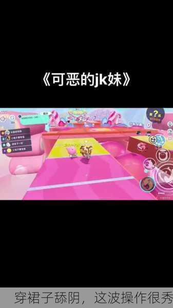 穿裙子舔阴，这波操作很秀