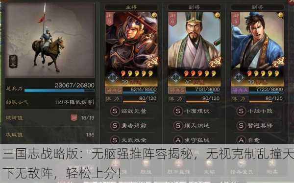 三国志战略版：无脑强推阵容揭秘，无视克制乱撞天下无敌阵，轻松上分！