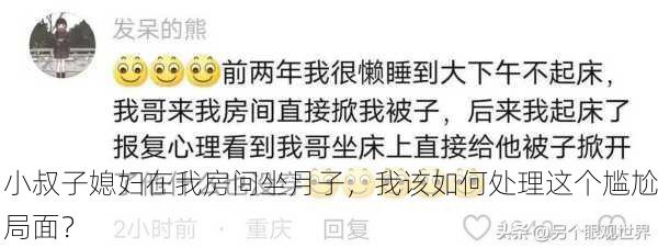 小叔子媳妇在我房间坐月子，我该如何处理这个尴尬局面？