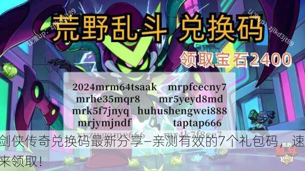 剑侠传奇兑换码最新分享—亲测有效的7个礼包码，速来领取！