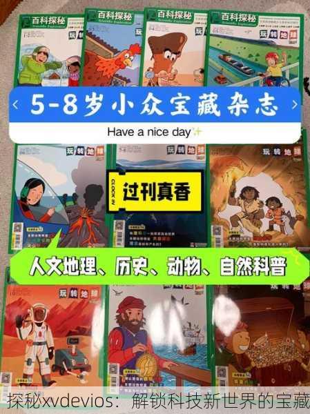 探秘xvdevios：解锁科技新世界的宝藏