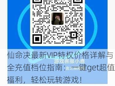 仙命决最新VIP特权价格详解与全充值档位指南：一键get超值福利，轻松玩转游戏！