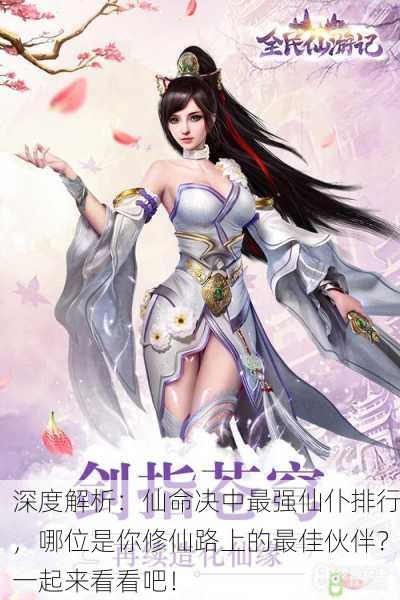 深度解析：仙命决中最强仙仆排行，哪位是你修仙路上的最佳伙伴？一起来看看吧！