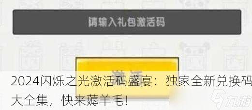 2024闪烁之光激活码盛宴：独家全新兑换码大全集，快来薅羊毛！