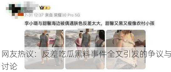 网友热议：反差吃瓜黑料事件全文引发的争议与讨论