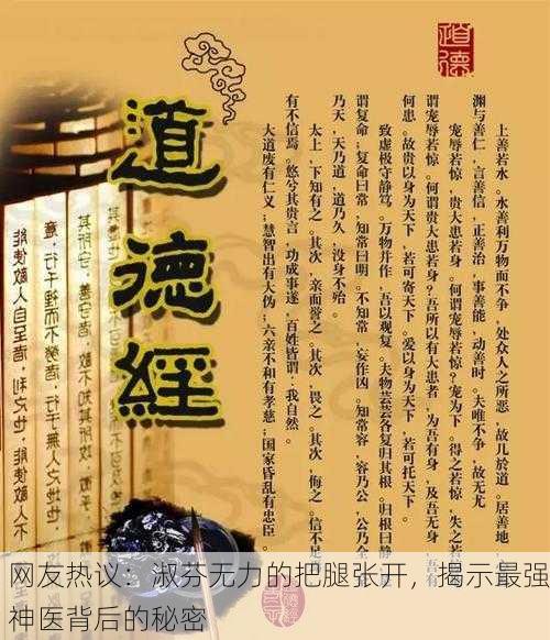 网友热议：淑芬无力的把腿张开，揭示最强神医背后的秘密