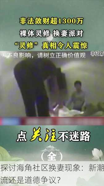 探讨海角社区换妻现象：新潮流还是道德争议？