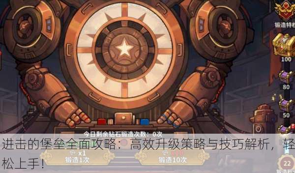 进击的堡垒全面攻略：高效升级策略与技巧解析，轻松上手！