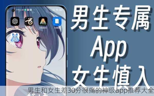 男生和女生差30分很痛的神级app推荐大全