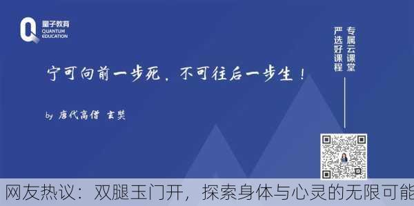 网友热议：双腿玉门开，探索身体与心灵的无限可能