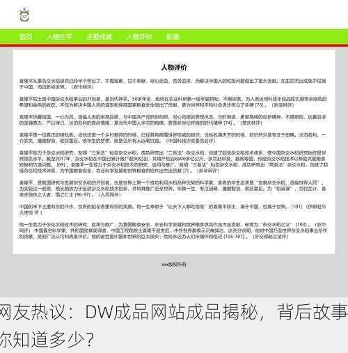 网友热议：DW成品网站成品揭秘，背后故事你知道多少？