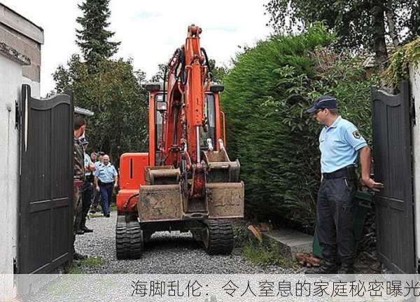 海脚乱伦：令人窒息的家庭秘密曝光