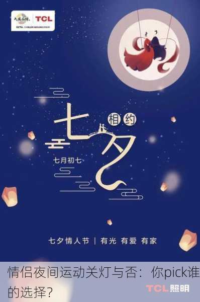 情侣夜间运动关灯与否：你pick谁的选择？