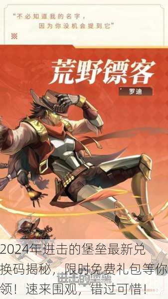 2024年进击的堡垒最新兑换码揭秘，限时免费礼包等你领！速来围观，错过可惜！