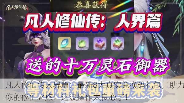 凡人修仙传人界篇：最新8大真实兑换码礼包，助力你的修仙之旅！这波操作太良心了！
