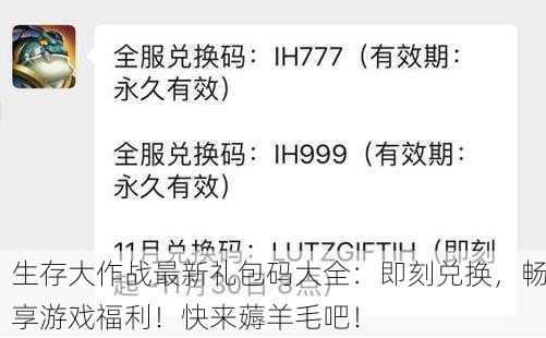 生存大作战最新礼包码大全：即刻兑换，畅享游戏福利！快来薅羊毛吧！