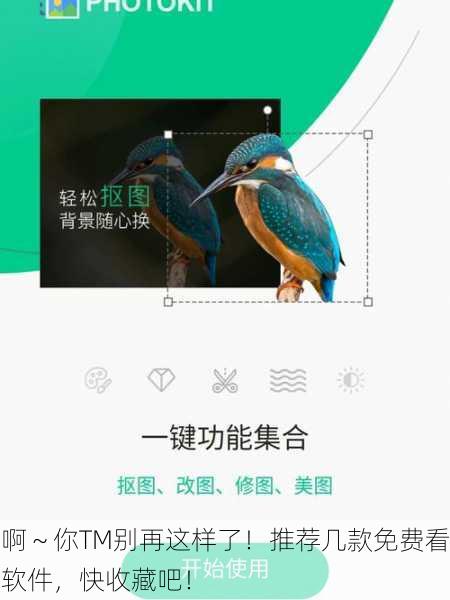 啊～你TM别再这样了！推荐几款免费看软件，快收藏吧！