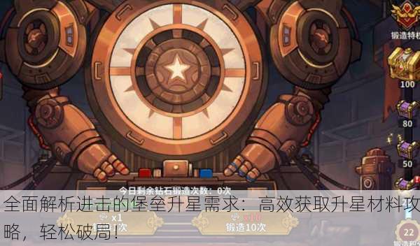 全面解析进击的堡垒升星需求：高效获取升星材料攻略，轻松破局！