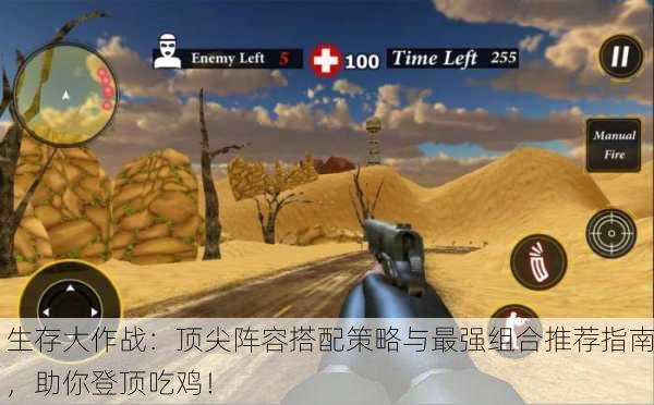 生存大作战：顶尖阵容搭配策略与最强组合推荐指南，助你登顶吃鸡！