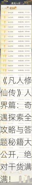 《凡人修仙传》人界篇：奇遇探索全攻略与答题秘籍大公开，绝对干货满满！