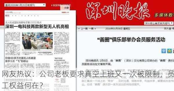 网友热议：公司老板要求真空上班又一次被限制，员工权益何在？