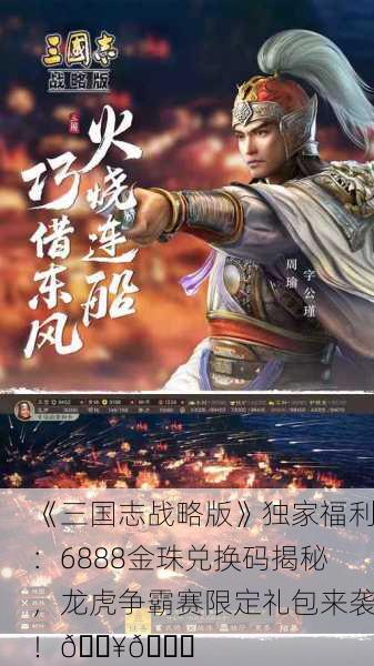 《三国志战略版》独家福利：6888金珠兑换码揭秘，龙虎争霸赛限定礼包来袭！🔥💎
