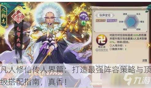 凡人修仙传人界篇：打造最强阵容策略与顶级搭配指南，真香！