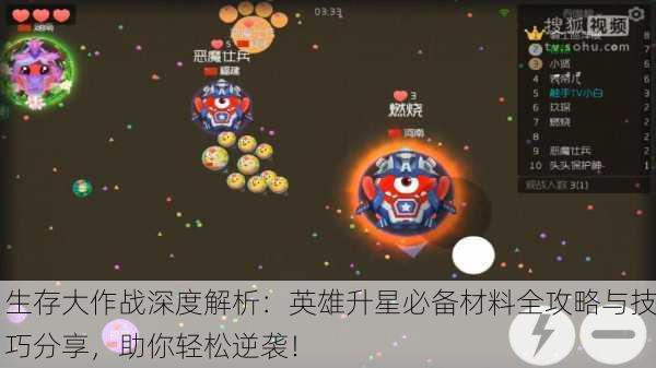 生存大作战深度解析：英雄升星必备材料全攻略与技巧分享，助你轻松逆袭！