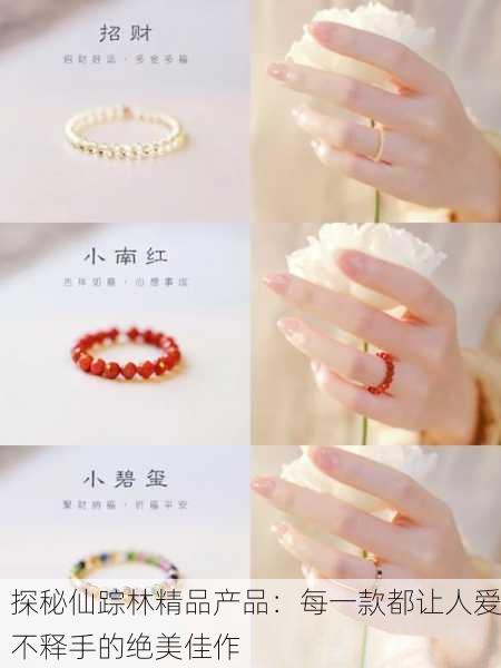 探秘仙踪林精品产品：每一款都让人爱不释手的绝美佳作