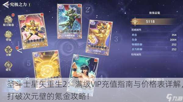 圣斗士星矢重生2：满级VIP充值指南与价格表详解，打破次元壁的氪金攻略！