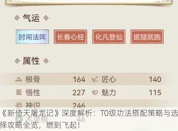 《新倚天屠龙记》深度解析：T0级功法搭配策略与选择攻略全览，燃到飞起！