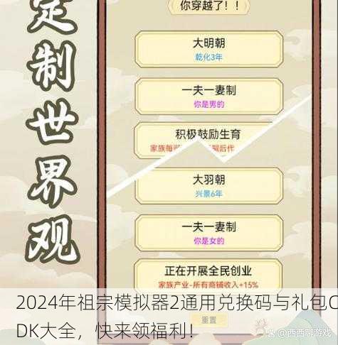 2024年祖宗模拟器2通用兑换码与礼包CDK大全，快来领福利！