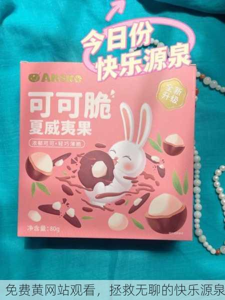 免费黄网站观看，拯救无聊的快乐源泉