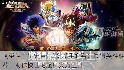 《圣斗士星矢重生2》新手必看：最强英雄推荐，助你快速崛起！火力全开！