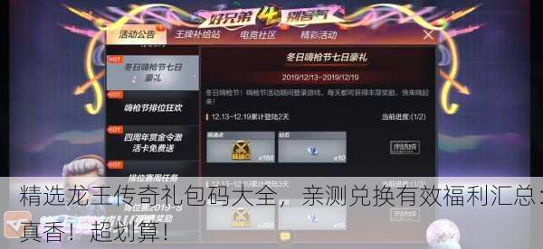 精选龙王传奇礼包码大全，亲测兑换有效福利汇总：真香！超划算！