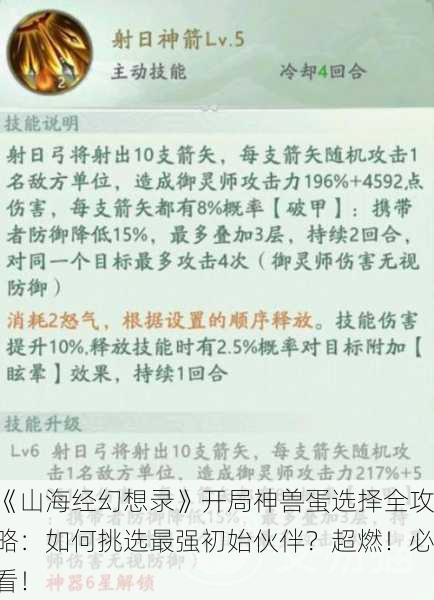 《山海经幻想录》开局神兽蛋选择全攻略：如何挑选最强初始伙伴？超燃！必看！