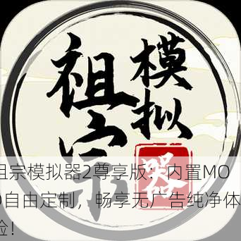 祖宗模拟器2尊享版：内置MOD自由定制，畅享无广告纯净体验！